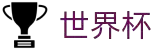 2026 FIFA 世界｜主、程、票最新消息